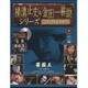 横溝正史&金田一耕助シリーズDVDコレクション 2016年 7/17号 37 [雑誌]