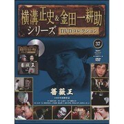 横溝正史&金田一耕助シリーズDVDコレクション 2016年 7/17号 37 [雑誌]
