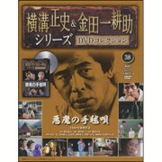 横溝正史&金田一耕助シリーズDVDコレクション 2016年 7/31号 38 [雑誌]