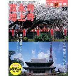 週刊朝日百科 仏教新発見 改訂版 2016年 7/17号 [雑誌]