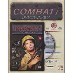 コンバット!DVDコレクション 2016年 7/31号 [雑誌]