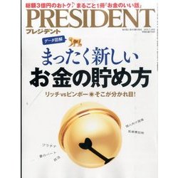 PRESIDENT (プレジデント) 2016年 7/18号 [雑誌]