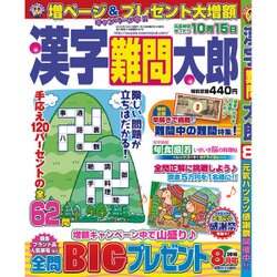 漢字難問太郎 2016年 08月号 [雑誌]