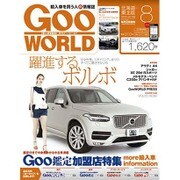 Goo WORLD (グーワールド) 北海道･東北版 2016年 08月号 vol.169 [雑誌]
