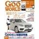 Goo WORLD (グーワールド) 関東版 2016年 08月号 vol.179 [雑誌]