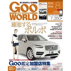 Goo WORLD (グーワールド) 関東版 2016年 08月号 vol.179 [雑誌]