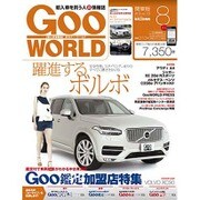 Goo WORLD (グーワールド) 関東版 2016年 08月号 vol.179 [雑誌]