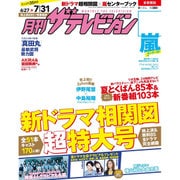 月刊 ザテレビジョン 首都圏版 2016年 08月号 [雑誌]