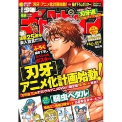 週刊少年チャンピオン 2016年 7/21号 [雑誌]
