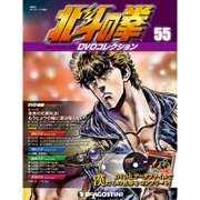 北斗の拳DVDコレクション 2016年 7/19号（55） [雑誌]