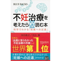 不妊治療を考えたら読む本―科学でわかる「妊娠への近道」(ブルーバックス) [新書]