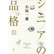 シニアの品格 [単行本]