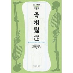 骨粗鬆症―「鬆」とはなにか、骨の中で起こっていること(シリーズ・骨の話〈3〉) [全集叢書]