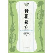 骨粗鬆症―「鬆」とはなにか、骨の中で起こっていること(シリーズ・骨の話〈3〉) [全集叢書]