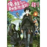 俺と蛙さんの異世界放浪記〈1〉(アルファライト文庫) [文庫]