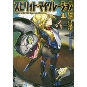 スピリット・マイグレーション〈1〉(アルファライト文庫) [文庫]