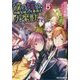 僕の嫁の、物騒な嫁入り事情と大魔獣〈5〉(アルファライト文庫) [文庫]