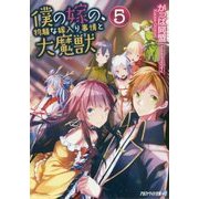 僕の嫁の、物騒な嫁入り事情と大魔獣〈5〉(アルファライト文庫) [文庫]