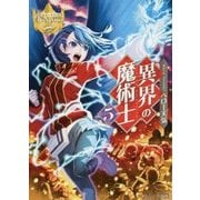 異界の魔術士〈5〉(レジーナ文庫) [文庫]