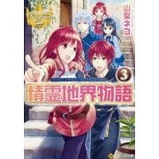 精霊地界物語〈3〉(レジーナ文庫) [文庫]