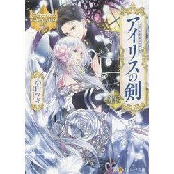 アイリスの剣 外伝(レジーナ文庫) [文庫]