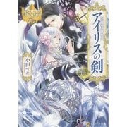 アイリスの剣 外伝(レジーナ文庫) [文庫]
