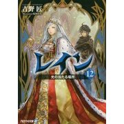 レイン〈12〉光の当たる場所(アルファライト文庫) [文庫]