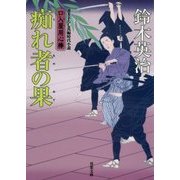 痴れ者の果―口入屋用心棒(双葉文庫) [文庫]