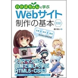 わかばちゃんと学ぶWebサイト制作の基本 [単行本]