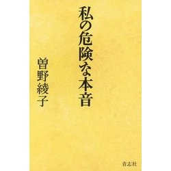 私の危険な本音 [単行本]