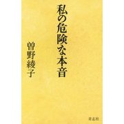 私の危険な本音 [単行本]