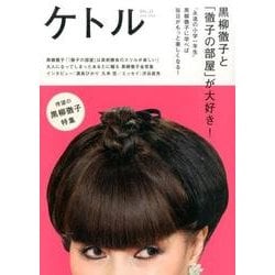 ケトル VOL.31 [単行本]