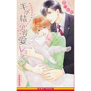 羊が結ぶ溺愛レッスン(ビーボーイノベルズ) [新書]