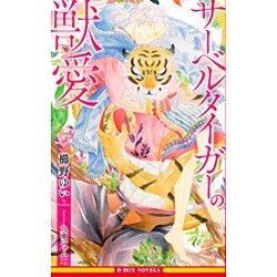 サーベルタイガーの獣愛(ビーボーイノベルズ) [新書]