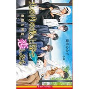 丸の内の最上階で恋したら―傲慢な初恋(ビーボーイノベルズ) [新書]