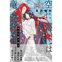 空に響くは竜の歌声―竜王を継ぐ御子 [単行本]