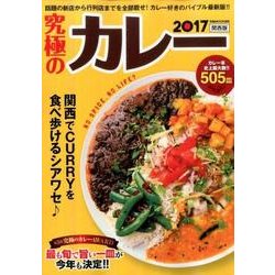 2017 究極のカレー 関西版： ぴあムック関西 [ムックその他]