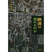 鉄道は誰のものか [単行本]