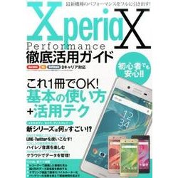 Xperia X Performance徹底活用ガイド （三才ムックvol.883） [ムックその他]