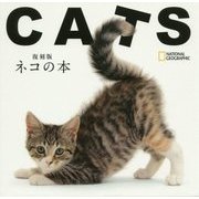 復刻版 ネコの本(NATIONAL GEOGRAPHIC) [単行本]
