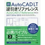速攻解決AutoCAD LT逆引きリファレンス―2017/2016/2015/2014/2013/2012/2011/2010/2009/2008/2007/2006/2005/2004/2002対応 [単行本]