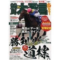 競馬大予言 16年夏競馬号 （SAKURAMOOK） [ムックその他]
