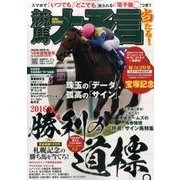 競馬大予言 16年夏競馬号 （SAKURAMOOK） [ムックその他]