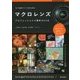 作品づくりのためのマクロレンズ プロフェッショナル撮影BOOK [単行本]