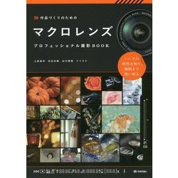 作品づくりのためのマクロレンズ プロフェッショナル撮影BOOK [単行本]