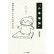 「小幸福論」―現実を愛するための25の方法 [単行本]