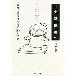 「小幸福論」―現実を愛するための25の方法 [単行本]
