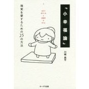 「小幸福論」―現実を愛するための25の方法 [単行本]