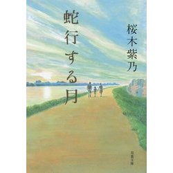 蛇行する月(双葉文庫) [文庫]