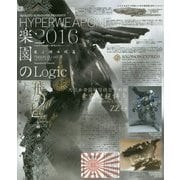 ハイパーウェポン 2016 楽園のロジック （画集･設定資料集） [単行本]